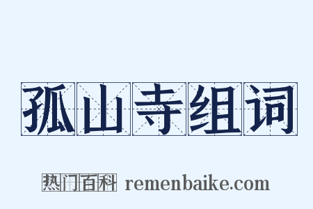 孤山寺组词是什么意思的图片